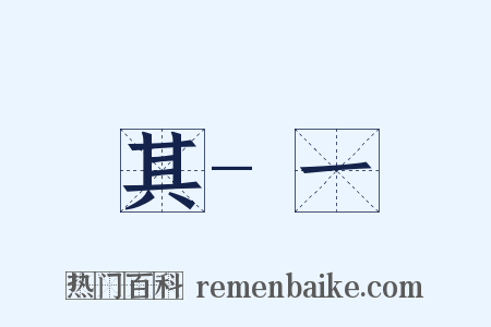其-一是什么意思的图片